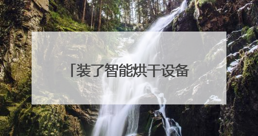 装了智能烘干设备，每吨小麦减损60斤（经济聚焦·夏收里的“新选手”）